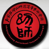 石家莊幼兒師范高等專科學校