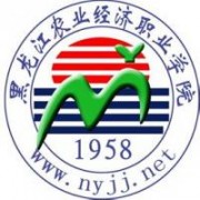 黑龍江農業(yè)經濟職業(yè)學院