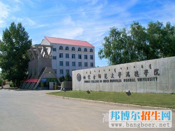 內(nèi)蒙古師范大學(xué)鴻德學(xué)院100_61993730