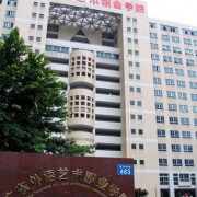 廣東省外語藝術職業(yè)學院