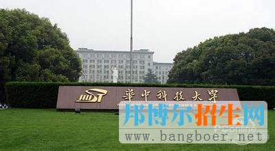 華中科技大學(xué)