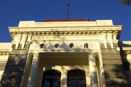 清華大學(xué)