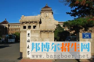 吉林大學