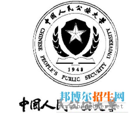 中國人民公安大學(xué)1