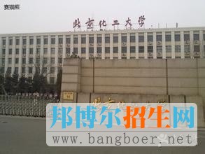 北京化工大學