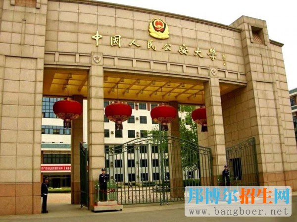 中國人民公安大學(xué)