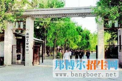 北京工業(yè)大學(xué)