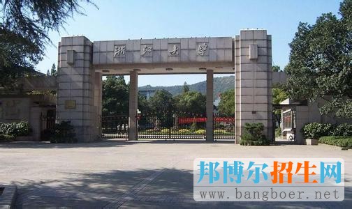 浙江大學(xué)