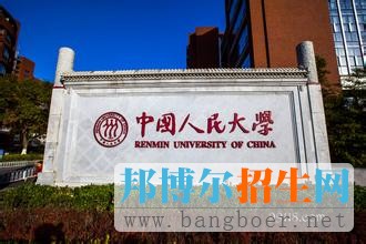 中國人民大學3