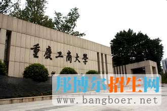 重慶工商大學(xué)