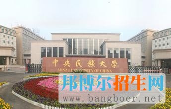 中央民族大學