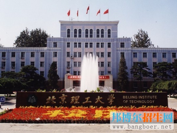 北京理工大學(xué)