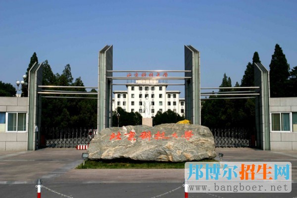 北京科技大學