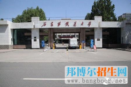 石家莊鐵道大學(xué)