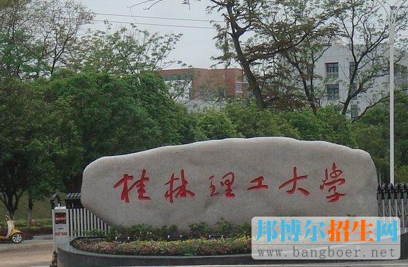 桂林理工大學(xué)