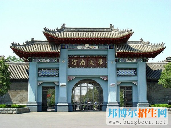 河南大學(xué)