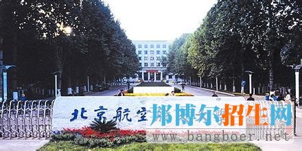 北京航空航天大學(xué)5