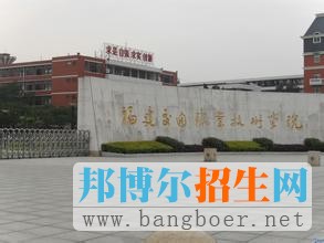 福建船政交通職業(yè)學(xué)院 1