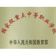 重慶萬(wàn)州商貿(mào)中等專業(yè)學(xué)校