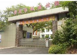 重慶城市建設高級技工學校