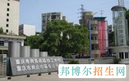 重慶市商務(wù)高級技工學(xué)校