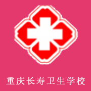 重慶長壽衛(wèi)生學(xué)校