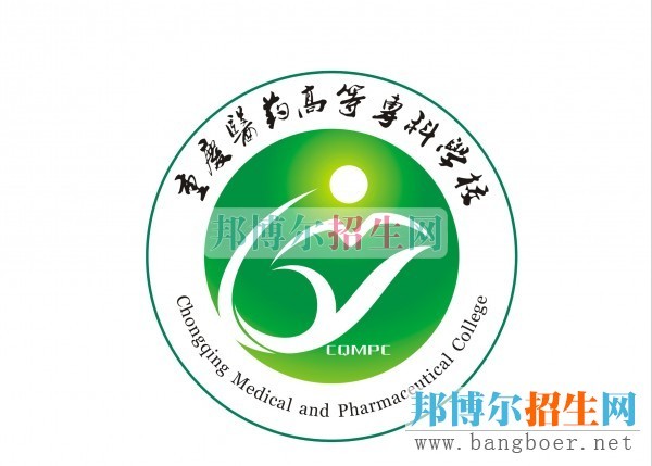 2015年重慶醫(yī)藥高等?？茖W(xué)校單獨(dú)招生簡章
