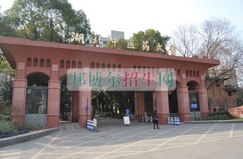 湖北中醫(yī)藥大學(xué)