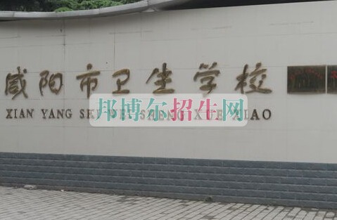 咸陽(yáng)市衛(wèi)生學(xué)校