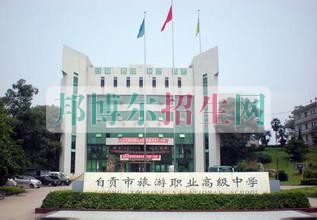 自貢市旅游職業(yè)高級(jí)中學(xué)有哪些專(zhuān)業(yè)