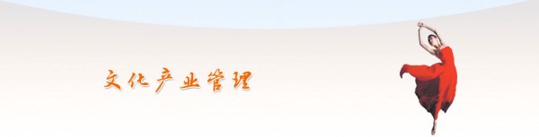 文化產(chǎn)業(yè)管理：學(xué)管理也可以很文藝