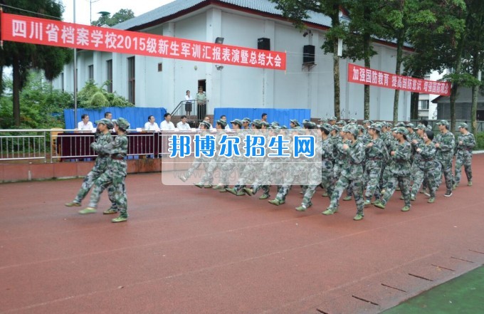 四川省檔案學(xué)校被教育部認(rèn)定為“國(guó)防教育特色學(xué)校”