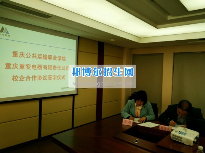 重慶公共運輸職業(yè)學院與重變電氣公司簽訂校企合作協(xié)議