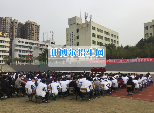 四川省閬中江南高級職業(yè)中學召開2016年秋期學生總結表彰大會