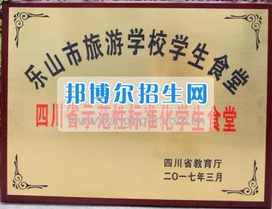 樂山市旅游學(xué)校順利通過“四川省示范性標(biāo)準(zhǔn)化學(xué)生食堂”復(fù)查