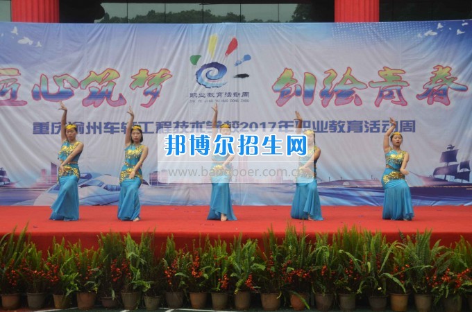 重慶渝州車輛工程技術(shù)學(xué)校2017年職業(yè)教育活動周