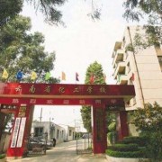 云南省化工學(xué)校