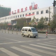 西安工程技術(shù)學校