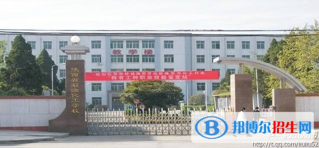 陜西省石油化工學(xué)校2018年報(bào)名條件、招生對(duì)象