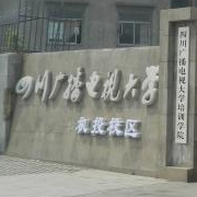 四川成都廣播電視中等專業(yè)學(xué)校