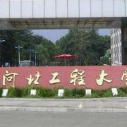 河北工程大學