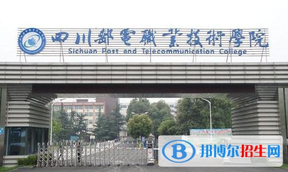 四川郵電職業(yè)技術學院大門