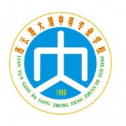 江蘇省大港中等專業(yè)學(xué)校