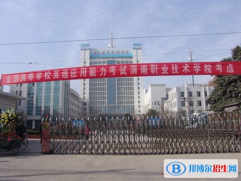 渭南職業(yè)技術學院2019年單招錄取分數(shù)線