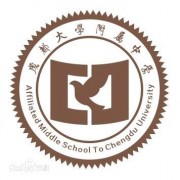 成都大學附屬中學