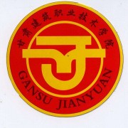 甘肅建筑職業(yè)技術學院單招