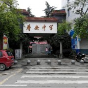 蒲江壽安中學(xué)