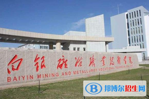 白銀礦冶職業(yè)技術(shù)學(xué)院單招報(bào)名條件