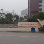 達(dá)州市通川區(qū)第八中學(xué)