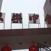 南充長樂中學(xué)